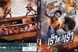 เร็วทะลุเร็ว Vengeance of an Assassin